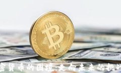 解密加密货币的困境：走向未来的挑战与机遇