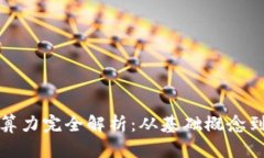 加密货币算力完全解析：从基础概念到实用技巧