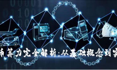 加密货币算力完全解析：从基础概念到实用技巧