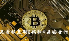比特币钱包U盾是否被复制？揭秘U盾安全性及使用