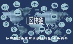 如何创建和管理区块链钱包：全面指南