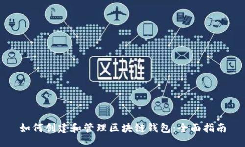 如何创建和管理区块链钱包：全面指南