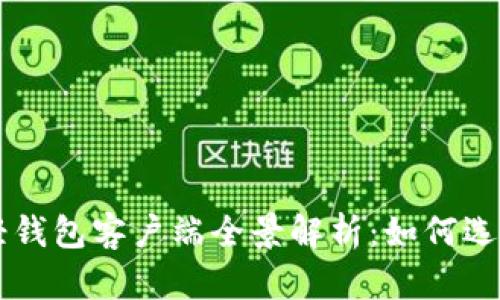 比特币轻钱包客户端全景解析：如何选择与使用