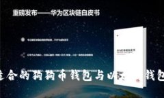如何选择适合的狗狗币钱包与以太坊钱包：详细
