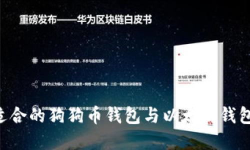 如何选择适合的狗狗币钱包与以太坊钱包：详细指南