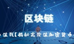 什么样的加密货币值钱？揭秘高价值加密货币的