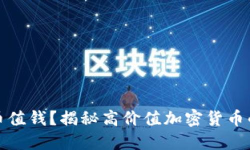 什么样的加密货币值钱？揭秘高价值加密货币的特征与选择策略