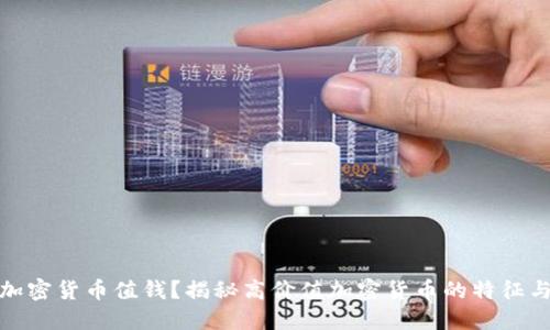 什么样的加密货币值钱？揭秘高价值加密货币的特征与选择策略