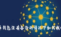 虚拟币钱包没有备份的情况下如何找回密钥