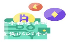思考一个接近且的如何查询USDT个人钱包信息？