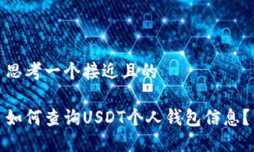 思考一个接近且的

如何查询USDT个人钱包信息？