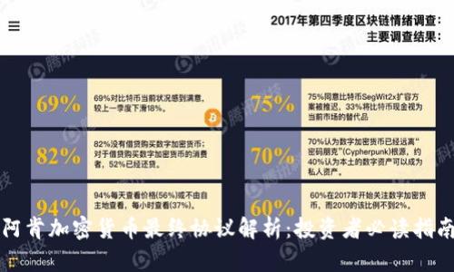阿肯加密货币最终协议解析：投资者必读指南