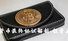阿肯加密货币最终协议解析：投资者必读指南