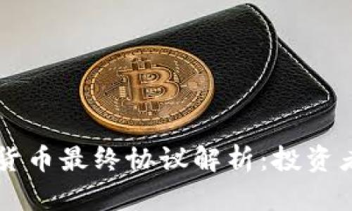 阿肯加密货币最终协议解析：投资者必读指南