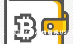 如何在Trust Wallet中成功转账USDT的完整指南