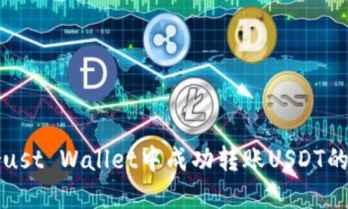 如何在Trust Wallet中成功转账USDT的完整指南