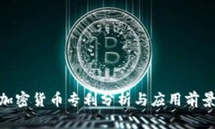 数字加密货币专利分析与应用前景透视