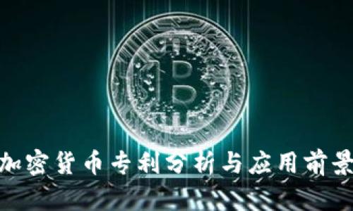 数字加密货币专利分析与应用前景透视