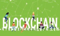 如何下载和安装PC比特币钱包客户端：完整指南