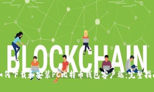 如何下载和安装PC比特币钱包客户端：完整指南
