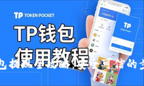 比特币钱包提现全攻略：安全可信的步骤与技巧