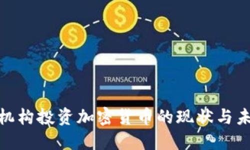 : 美国机构投资加密货币的现状与未来趋势