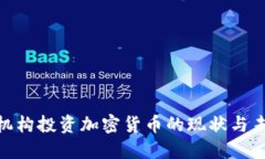: 美国机构投资加密货币的现状与未来趋势