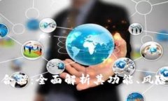 加密货币混合器：全面解析其功能、风险与法律