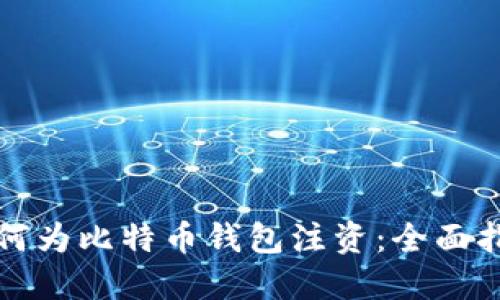 如何为比特币钱包注资：全面指南