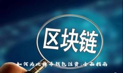 如何为比特币钱包注资：全面指南