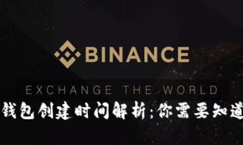 以太坊钱包创建时间解析：你需要知道的一切