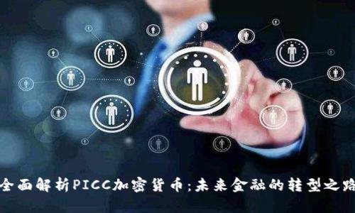 全面解析PICC加密货币：未来金融的转型之路
