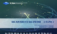 如何选择适合自己的比特币钱包大小