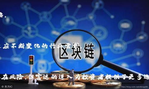 baixo富达能否加密货币投资？/baixo

富达, 加密货币, 投资, 理财/guanjianci

## 内容主体大纲

1. 引言
   - 什么是富达
   - 加密货币的崛起

2. 富达对加密货币的态度
   - 过往的观点
   - 近年来的变化

3. 富达的加密货币产品
   - 加密货币交易所
   - 投资基金的推出

4. 投资加密货币的风险与回报
   - 风险因素
   - 可能的回报

5. 如何在富达投资加密货币
   - 开户流程
   - 投资策略

6. 富达与其他金融机构的对比
   - 传统投资公司 vs 加密货币投资
   - 富达的优势与劣势

7. 未来展望
   - 富达在加密货币领域的发展潜力
   - 行业变化对富达的影响

8. 常见问题解答
   - 收尾与总结

### 详细内容

## 引言

在过去的十几年中，金融市场经历了巨大的变化，特别是加密货币的兴起引发了广泛讨论。许多传统投资公司开始关注这一新兴市场，其中富达投资（Fidelity Investments）便是其中之一。富达是一家拥有悠久历史和稳定运营的投资公司，服务范围广泛，涉及股票、债券、共同基金和退休金等多个领域。

加密货币，尤其是比特币和以太坊等，迅速吸引了投资者的关注。它们的高波动性和潜在的高回报让许多人心动不已，但同时也伴随着巨大的风险。在这样的背景下，富达是否能够在加密货币投资领域立足，成为许多人思考的焦点。

## 富达对加密货币的态度

### 过往的观点

从富达的历史来看，这家公司最初对加密货币持保留态度。由于缺乏监管和市场的不确定性，富达在早期并没有积极参与这一领域的投资。许多顾客对加密货币的关注被视为短期潮流，而富达则更倾向于稳健的投资策略。

### 近年来的变化

然而，随着加密货币市场的逐渐成熟以及越来越多的机构投资者进入这一领域，富达的态度开始发生转变。公司逐渐认识到，加密货币市场的发展已经足够重要，值得参与其中。富达于2018年推出了加密货币交易平台，并在2020年推出了加密货币相关的投资基金，标志着其在这一领域迈出了重要的一步。

## 富达的加密货币产品

### 加密货币交易所

富达在加密货币交易方面的首个重要产品是其加密货币交易所，允许客户直接购买和出售比特币和其他加密货币。这个平台不仅为新手投资者提供了便捷的入口，也为经验丰富的交易者提供了更高阶的交易选项。

### 投资基金的推出

除了交易所，富达还推出了加密货币投资基金，让客户可以通过更传统的投资方式接触加密货币。客户可以通过投资于这些基金，间接地获得加密货币资产的曝光，而无需直接持有这些资产。这一产品的出现，吸引了那些对加密货币仍有顾虑的传统投资者。

## 投资加密货币的风险与回报

### 风险因素

尽管加密货币带来了高回报的可能性，但同时也伴随着极大的市场风险。首当其冲的是价格波动，许多人在投资加密货币时遭受了重大损失。政府监管的变化、市场情绪的波动、技术漏洞等都可能对投资者造成重大冲击。

### 可能的回报

对于那些能够承受风险的投资者，加密货币市场也提供了巨大的获利机会。根据历史数据，某些加密货币在短期内呈现出了几倍甚至十倍的回报。然而，回报的获取和风险的管理之间的平衡至关重要，投资者需要具备良好的风险控制能力。

## 如何在富达投资加密货币

### 开户流程

想要在富达投资加密货币，首先需要在富达开设一个账户。开户流程相对简单，用户需要提供个人信息和财务状况说明，并进行身份验证。一旦账户开设成功，投资者即可在平台上开始交易。

### 投资策略

在富达投资加密货币时，投资者需要明确自己的投资目标和风险承受能力。一种常见的策略是分散投资，避免将所有资金投入到单一加密货币中。此外，可以采用定期定额投资的方法，在不同时间点分批购买，以减少价格波动对整体投资的影响。

## 富达与其他金融机构的对比

### 传统投资公司 vs 加密货币投资

富达作为一家传统投资公司，在进入加密货币领域时面临着一些挑战。然而，与其他许多金融机构相比，富达凭借多年积累的客户基础、技术能力和监管合规经验，可以更好地应对这些挑战。

### 富达的优势与劣势

富达的优势在于其品牌的信任度和客户的忠诚度。此外，其丰富的投资产品线使得富达能够为客户提供多样化的投资选择，增强客户满意度。但是，作为一家传统公司，其在创新速度和灵活性方面可能不及一些年轻的加密货币平台。

## 未来展望

### 富达在加密货币领域的发展潜力

随着加密货币市场的不断发展，富达有潜力通过更加丰富的产品和服务来满足客户需求。例如，富达可以考虑推出更多种类的加密货币投资基金、增加教育内容以帮助客户更好地理解加密货币市场。

### 行业变化对富达的影响

行业的快速变化也将对富达产生影响。随着监管政策的变化，富达需要灵活应对，以确保持续合规。同时，竞争对手的增多也要求富达不断创新，以保持其市场竞争力。

## 常见问题解答

### 1. 富达的加密货币交易手续费是多少？

富达的加密货币交易手续费通常根据交易的规模和类型而有所不同。投资者在平台上进行交易时，系统会提示相关费用，这样可以确保透明度和客户满意度。

### 2. 富达的加密货币投资产品有哪些？

富达提供多样化的投资产品，包括直接的加密货币交易、加密货币投资基金等。投资者可以根据自身的需求，选择适合自己的投资方式。

### 3. 如何保障在富达的加密货币资产安全？

富达采取多重安全措施，包括冷存储、保险和定期审计等，以保障用户的资产安全。此外，投资者也应自行采取安全措施，如启用双重身份验证等。

### 4. 富达是否提供加密货币的投资建议？

富达提供有关加密货币市场的研究和分析，但不直接提供个性化投资建议。投资者应该根据自己的投资目标和风险承受能力，做出合理的投资决策。

### 5. 在富达投资加密货币有哪些风险？

投资加密货币面临的风险包括价格波动、监管政策潜在变化、市场情绪波动等。投资者应充分了解这些风险，并制定合理的投资策略。

### 6. 富达未来在加密货币领域的发展方向是什么？

未来，富达将继续探索加密货币领域的可能性，推出更多创新的产品和服务。同时，公司也将密切关注市场变化，灵活调整策略，以适应不断变化的行业需求。

## 结尾

综合来看，富达作为一家具有深厚历史的投资公司，其在加密货币领域的布局显示出对市场趋势的敏锐反应。尽管投资加密货币存在风险，但富达的进入为投资者提供了更多选择和更大的信任度。通过合理的投资策略和充分的市场了解，投资者可以在富达的平台上获得成功的可能。