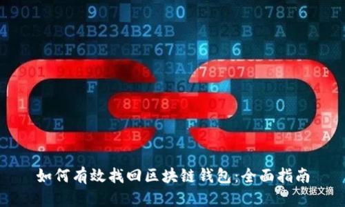 如何有效找回区块链钱包：全面指南