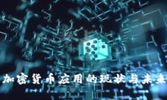 韩国加密货币应用的现状与未来发展