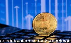 电子钱包与区块链支付：未来金融的数字化转型
