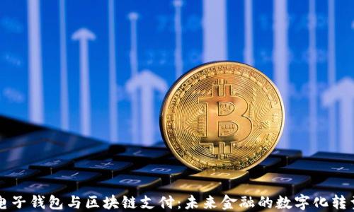
电子钱包与区块链支付：未来金融的数字化转型