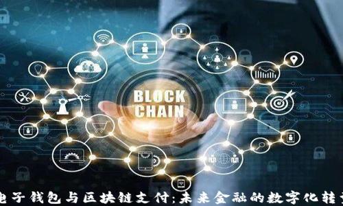 
电子钱包与区块链支付：未来金融的数字化转型