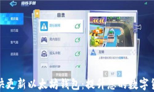 
如何更快更新以太坊钱包：提升您的数字货币体验