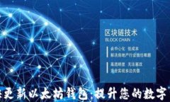如何更快更新以太坊钱包：提升您的数字货币体