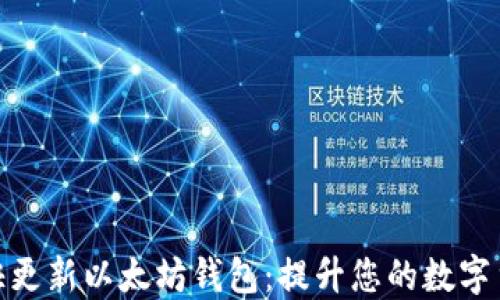 
如何更快更新以太坊钱包：提升您的数字货币体验