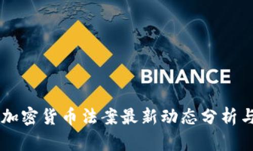 美国加密货币法案最新动态分析与展望