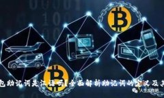 区块链钱包助记词是汉语吗？全面解析助记词的
