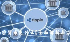 USDT加密货币是什么？全面解析与应用指南
