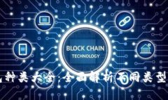 比特币钱包种类大全：全面解析不同类型及选择