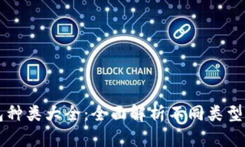 比特币钱包种类大全：全面解析不同类型及选择指南