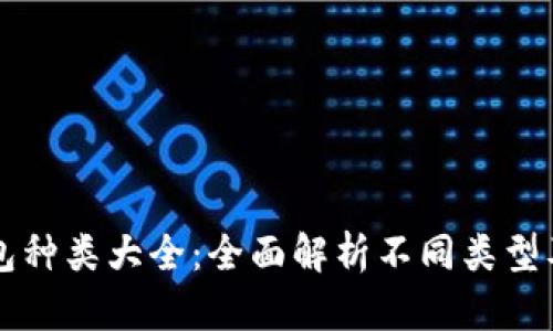 比特币钱包种类大全：全面解析不同类型及选择指南