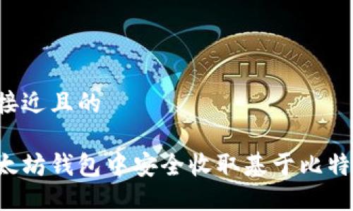 思考一个接近且的

如何在以太坊钱包中安全收取基于比特币的USDT