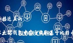思考一个接近且的如何在以太坊钱包中安全收取